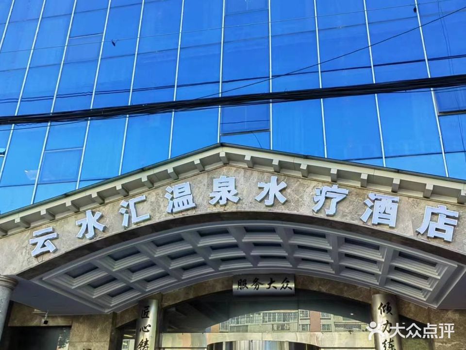 云水汇温泉水疗