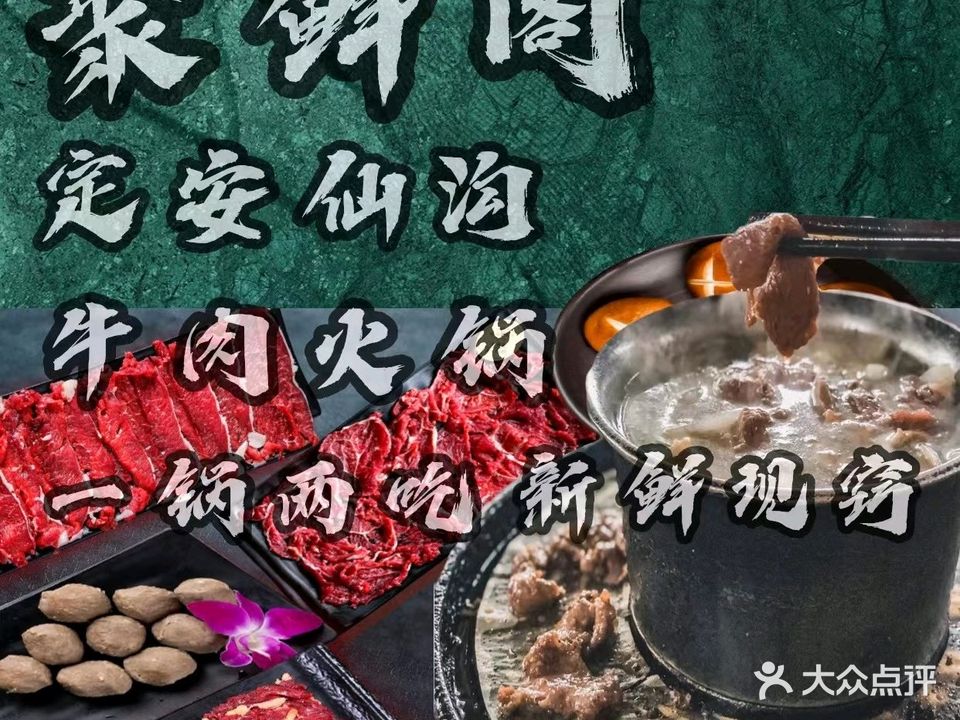聚鲜阁定安仙沟牛肉火锅总店