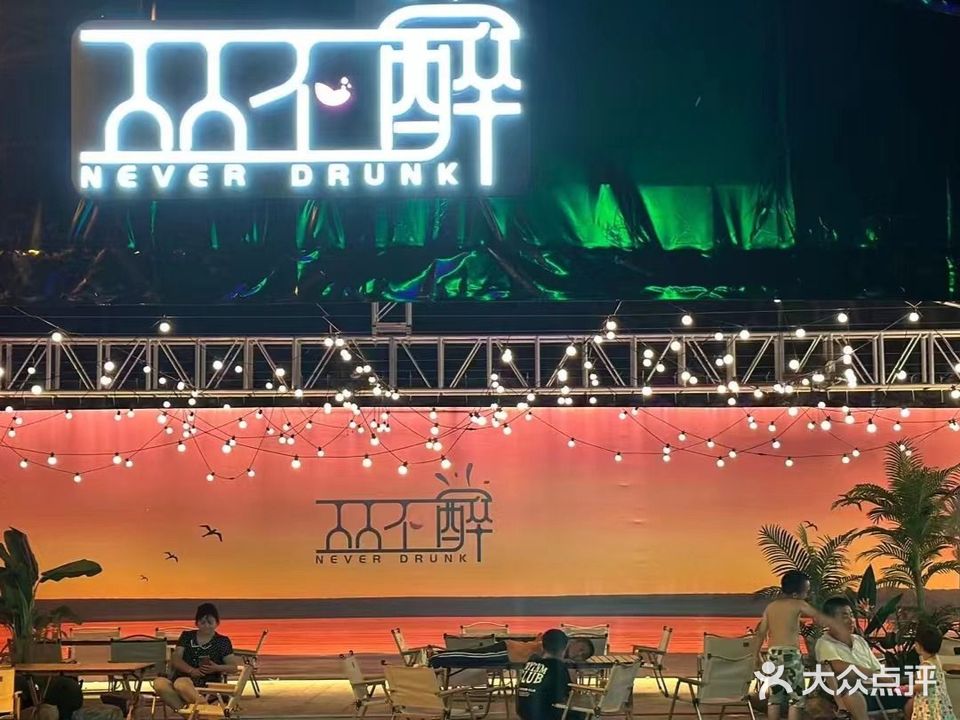 丛不醉-户外bar