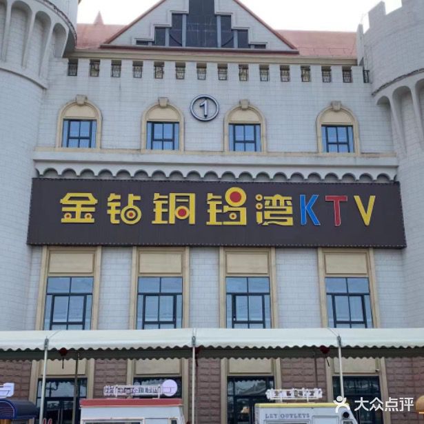 金钻铜锣湾KTV
