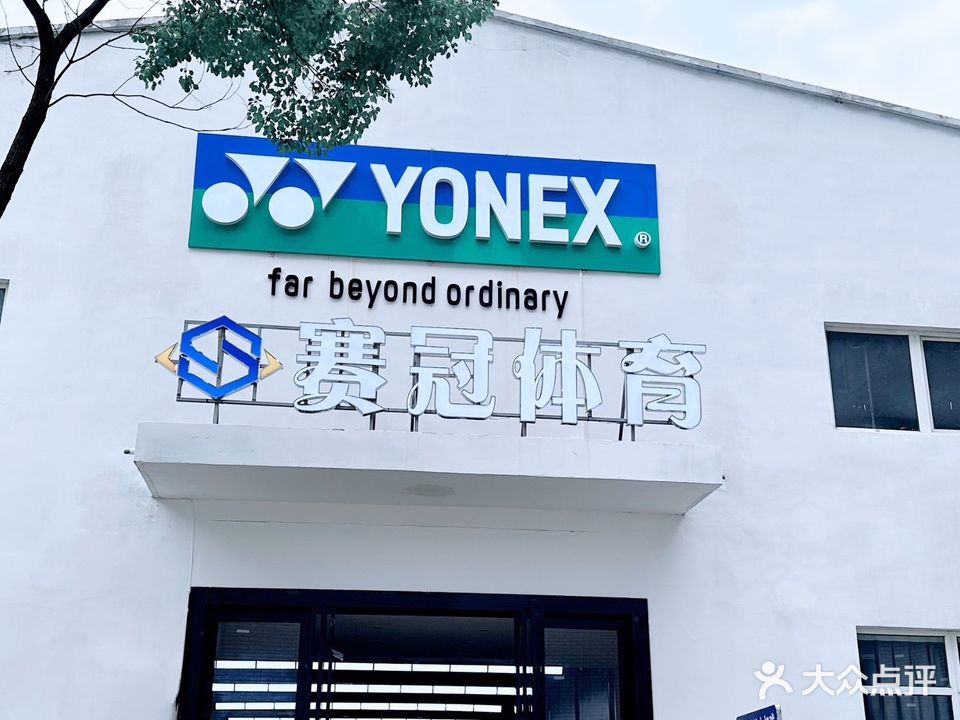 YONEX赛冠羽球CLUB