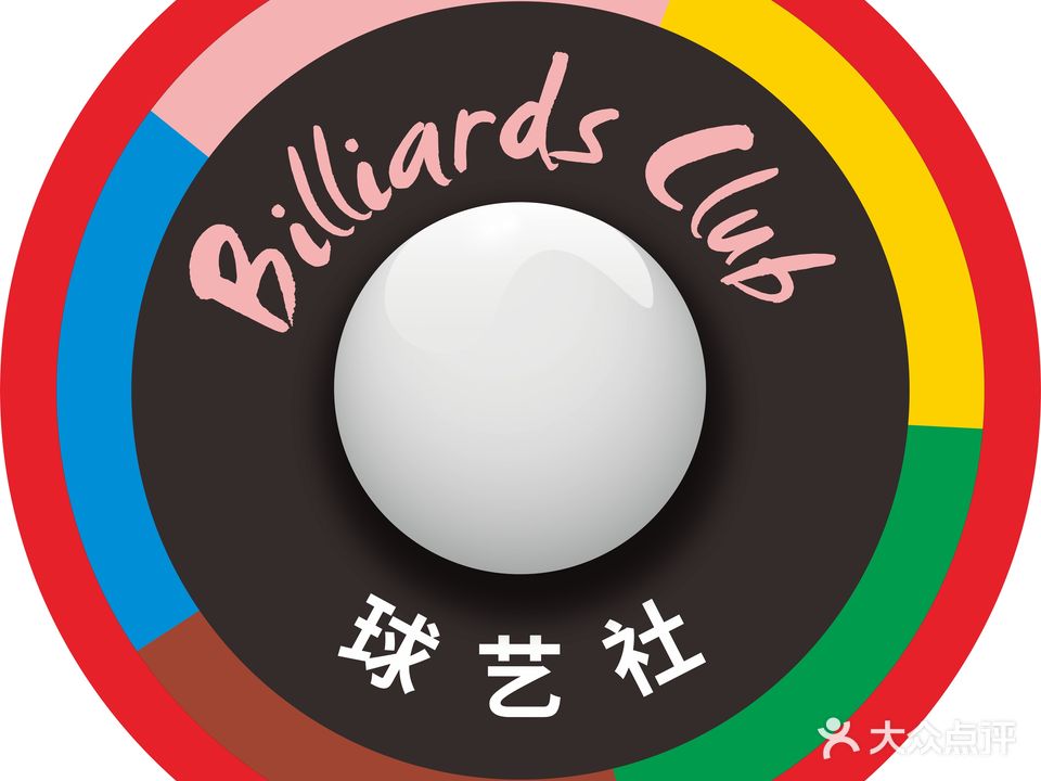 球艺社斯诺克俱乐部(卓越店)