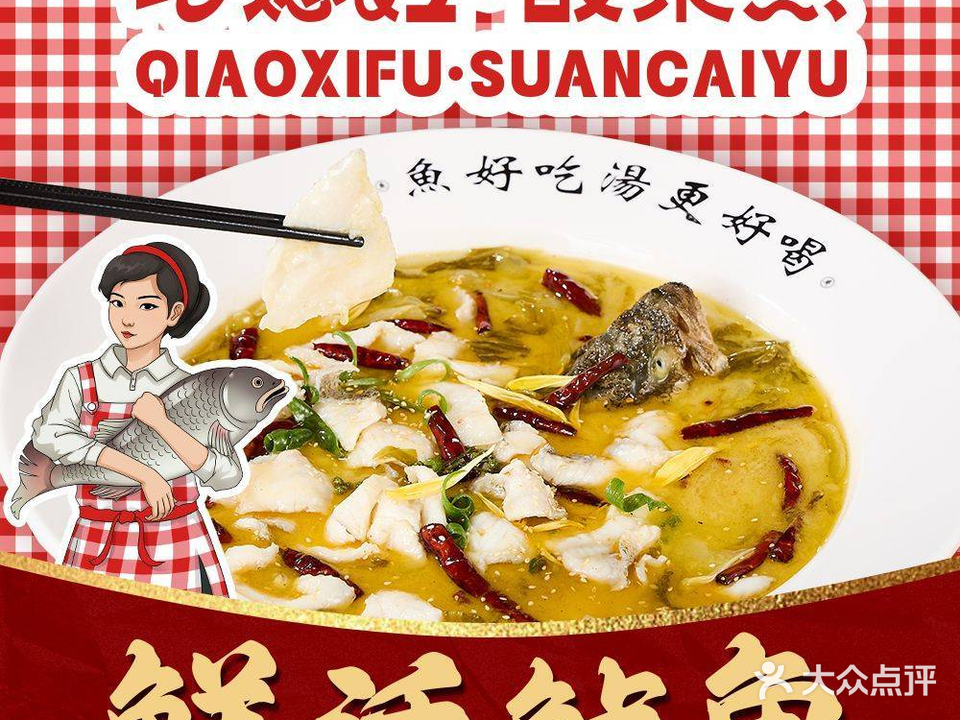 巧媳妇·酸菜鱼(新威生活广场店)