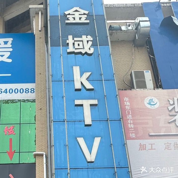 金域KTV