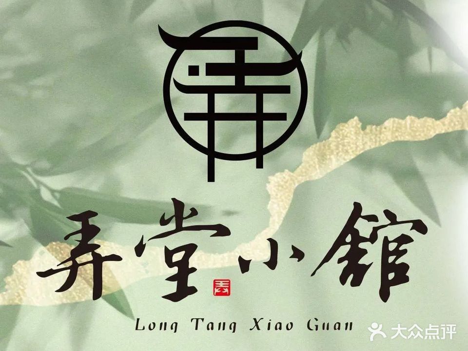 弄堂小馆(张掖路店)