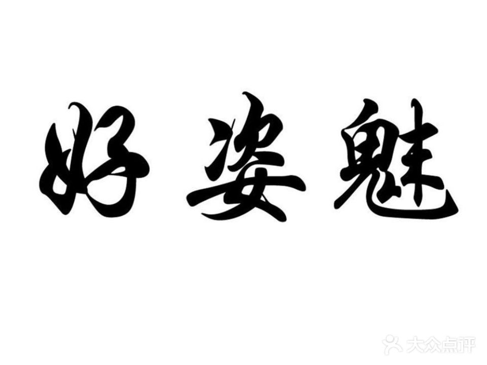 功夫肩颈好姿魅美容养生
