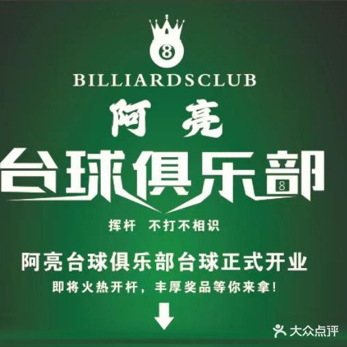脯虏阿亮台球俱乐部