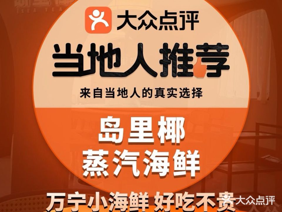 岛岛椰·蒸汽海鲜·大排档(神州半岛灯塔店)