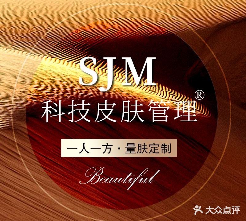 SJM科技皮肤管理中心(御景名城店)