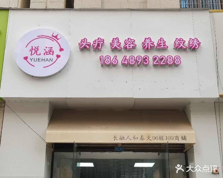 悦涵养生美容馆(人和春天店)