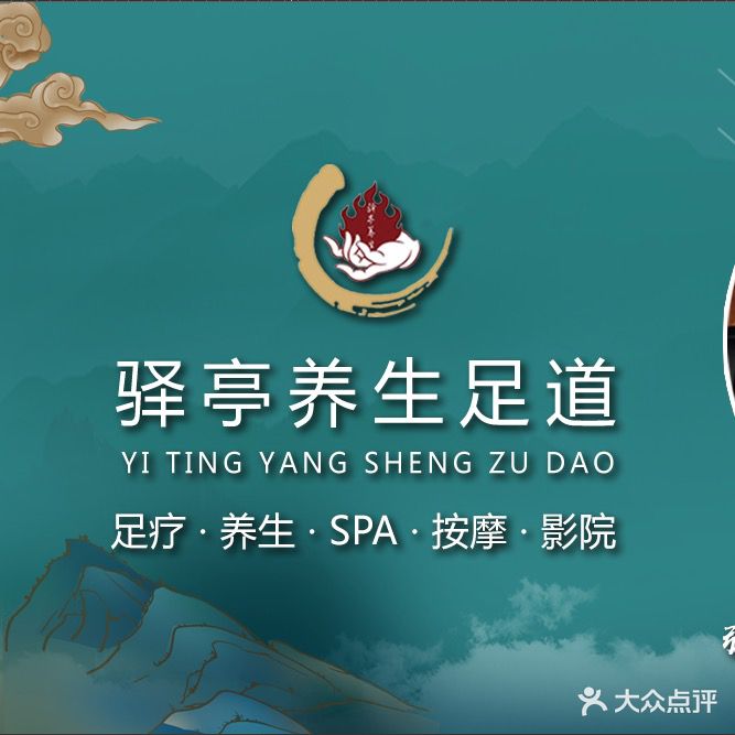驿亭养生足道(忻府区连锁店)