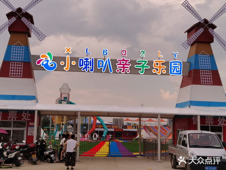 小喇叭亲子乐园