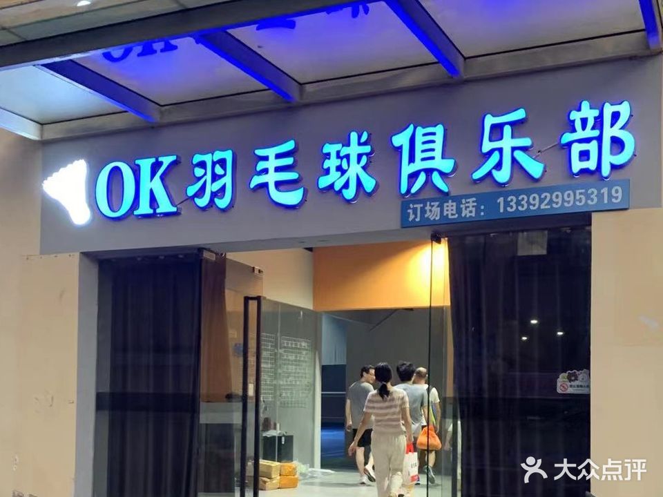 OK羽毛球俱乐部