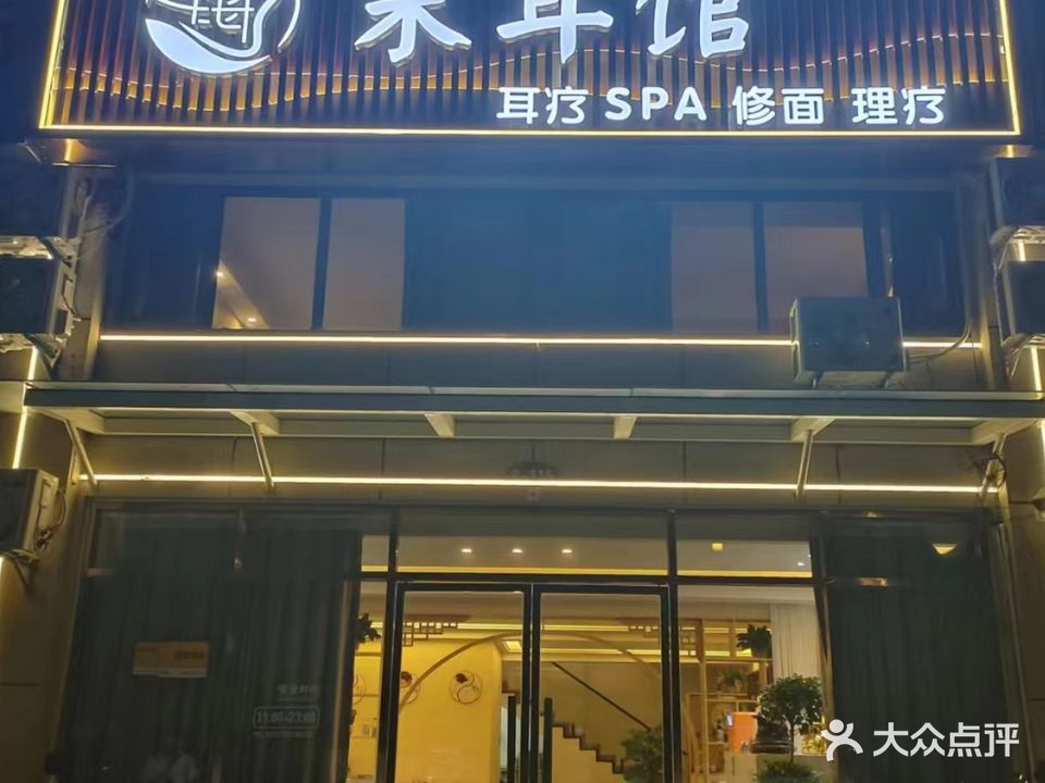 耳海采耳馆(云梦店)