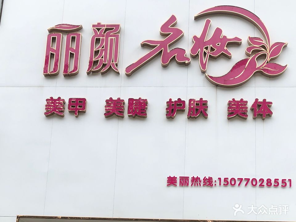 丽颜名妆(山秀路店)