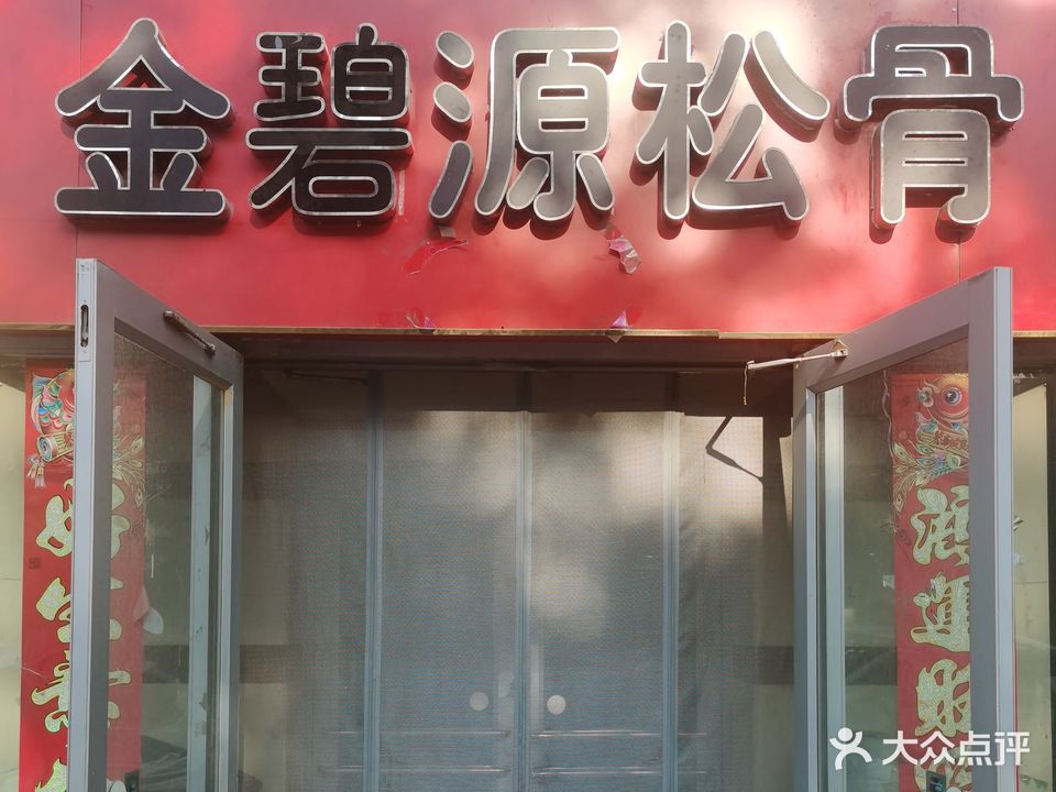 金利源松骨