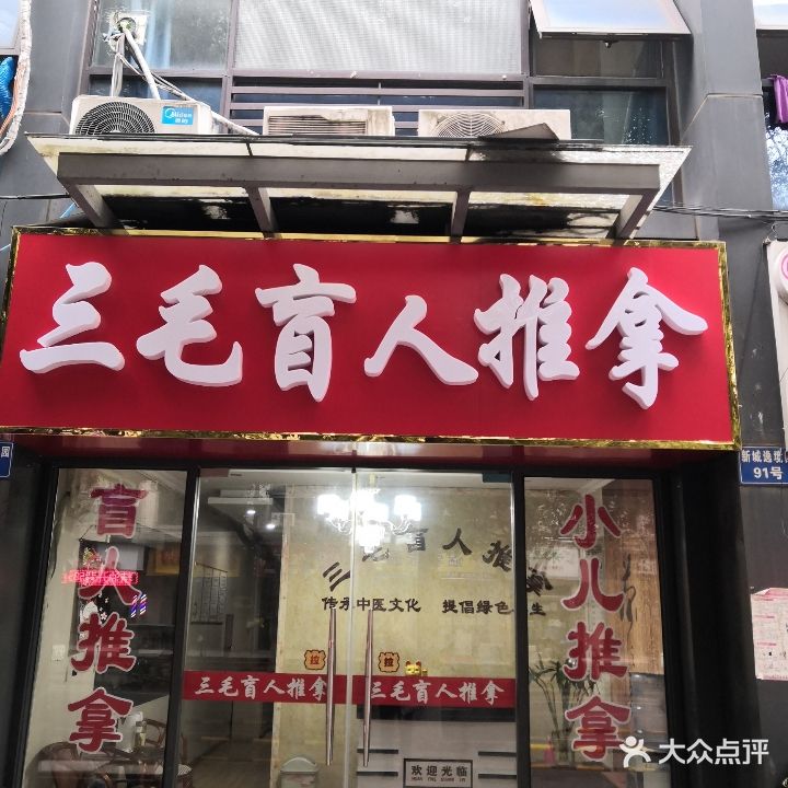 三毛养生推拿(新城·逸境园店)