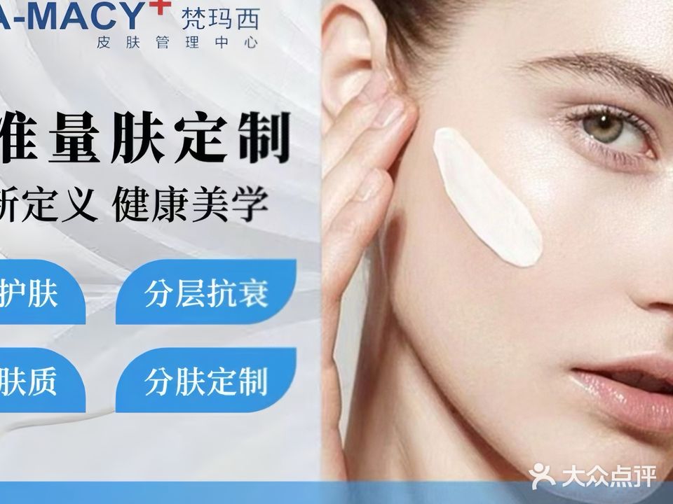 梵玛西皮肤管理中心(阳东总店)