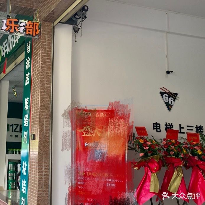 66连锁桌球俱乐部