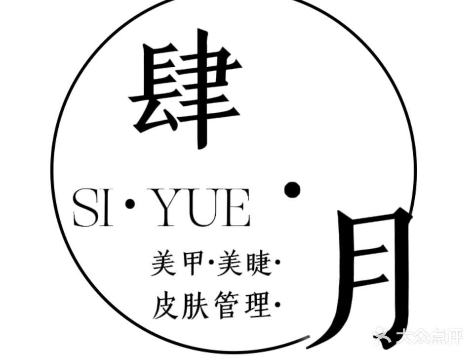 肆月·日式美甲美睫