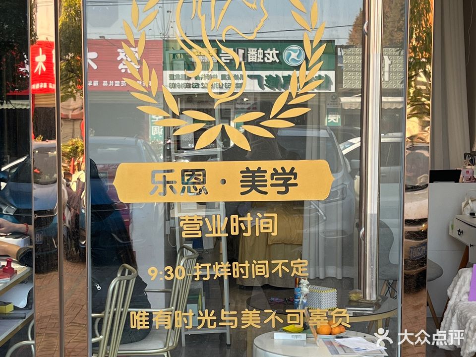 乐恩(绿地香樟林3期店)