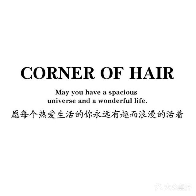 CORNER OF HAIR头发的角落