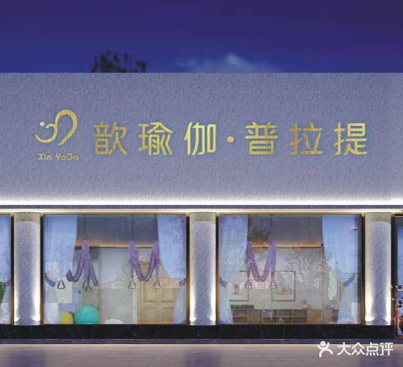 歆瑜伽普拉提