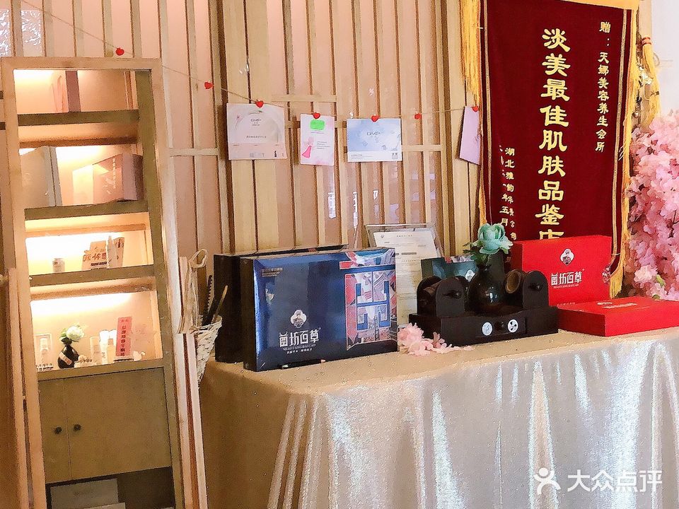 天娜美容会所(鄂城店)