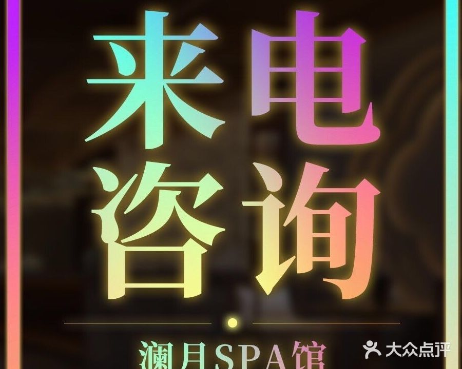 澜月·SPA·按摩馆(成泰公寓店)