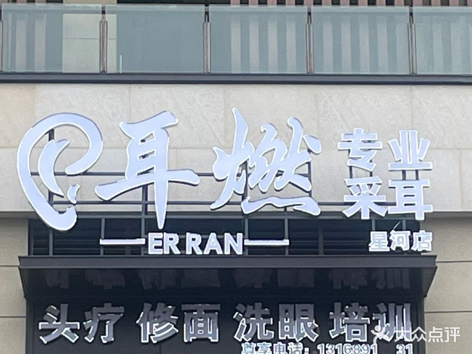 耳燃专业采耳(星河店)