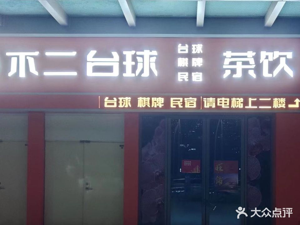 不二台球·棋牌·民宿(吾悦广场店)