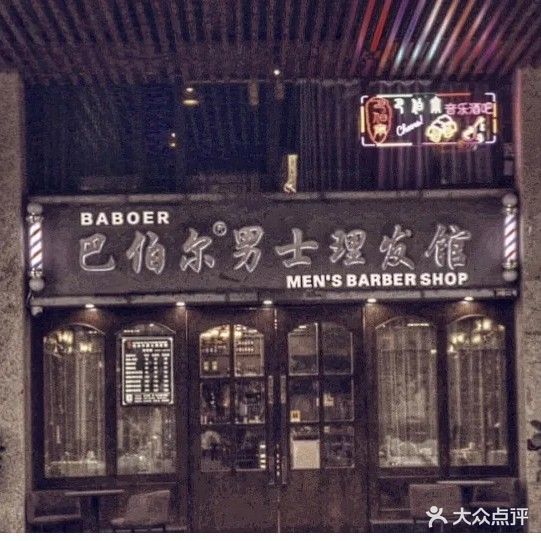 巴伯尔男士理发馆(万达海公馆店)