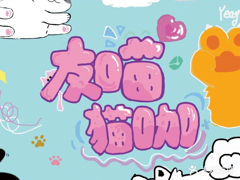 友喵猫咖(怡华商业中心店)