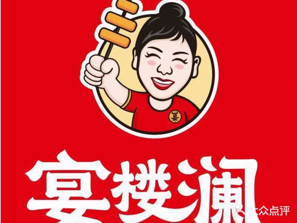 澜肾爵楼宴揉串串火锅(沙湾店)