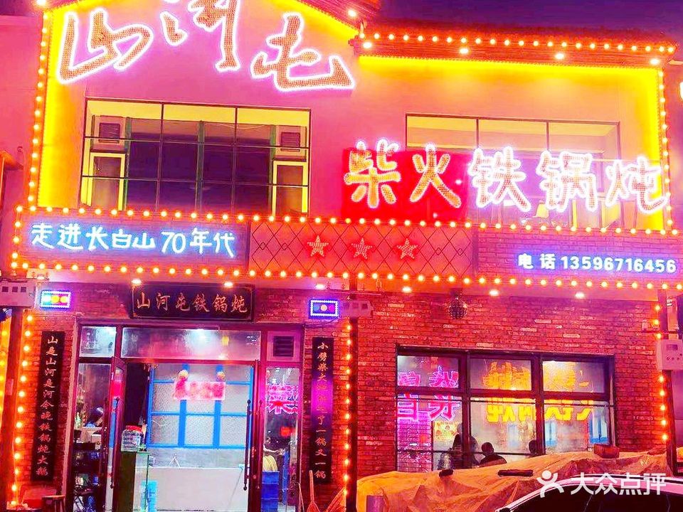 山河屯柴火铁锅炖(松江路店)