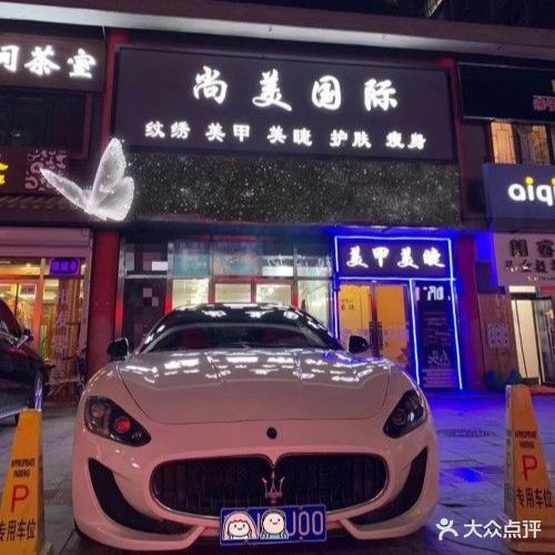 三美国际(汇文金街店)