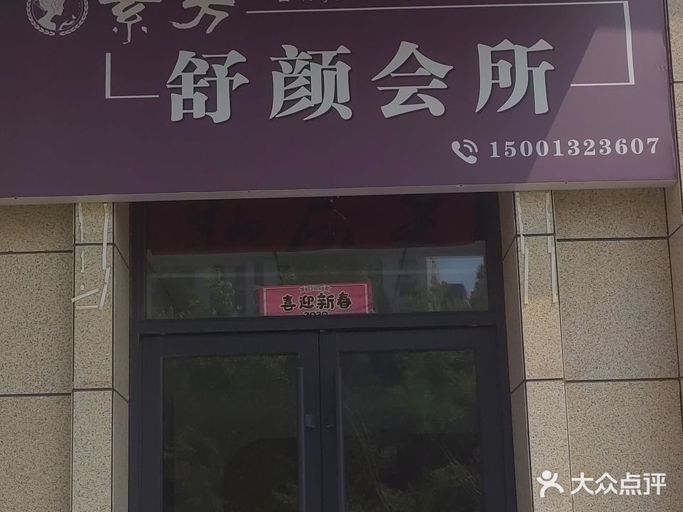 素芳舒颜会所(锦域城店)