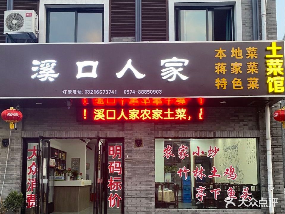 溪口人家土菜馆(武岭门店)