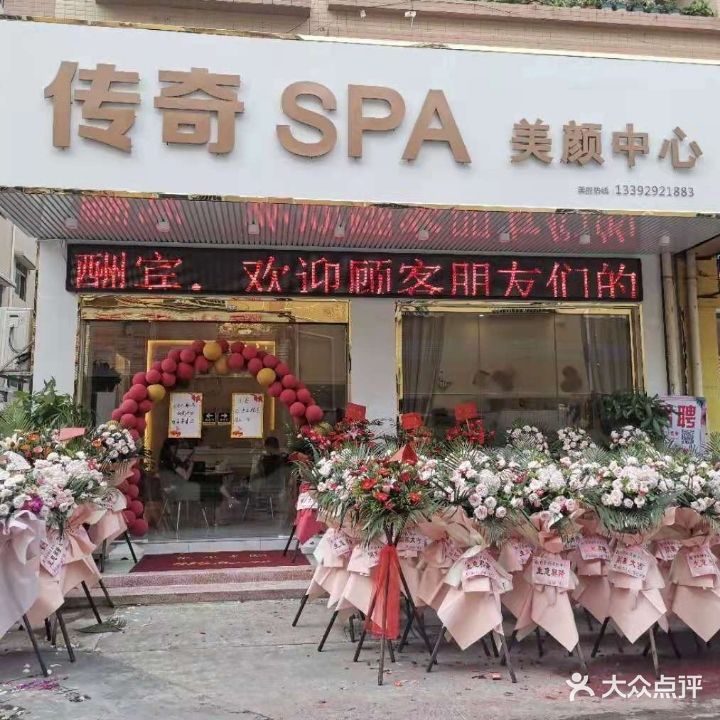 传奇Spa美颜中心(南朗镇店)