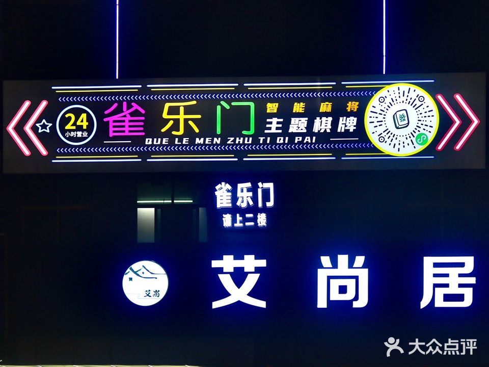 麻和友·24小时自助棋牌室(陵水花园路店)