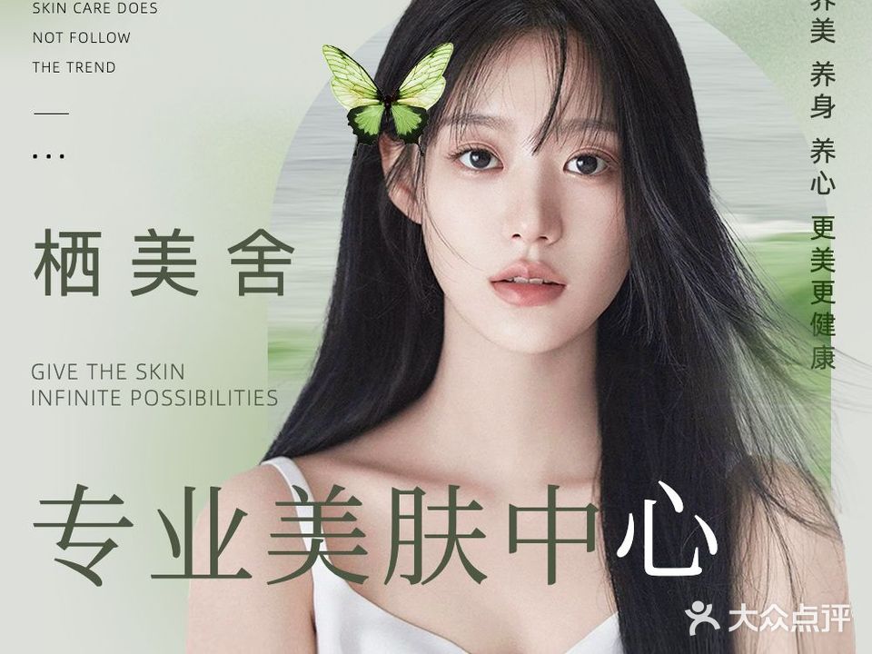 栖美舍美肌抗衰中心