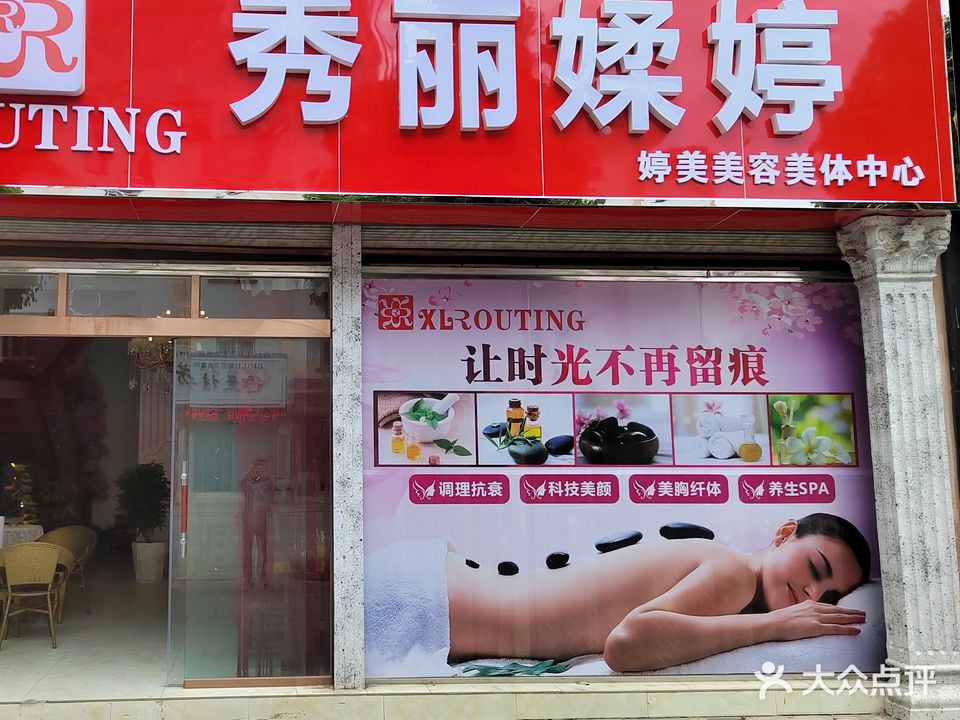 秀丽媃婷美容美体中心(龙城花园店)