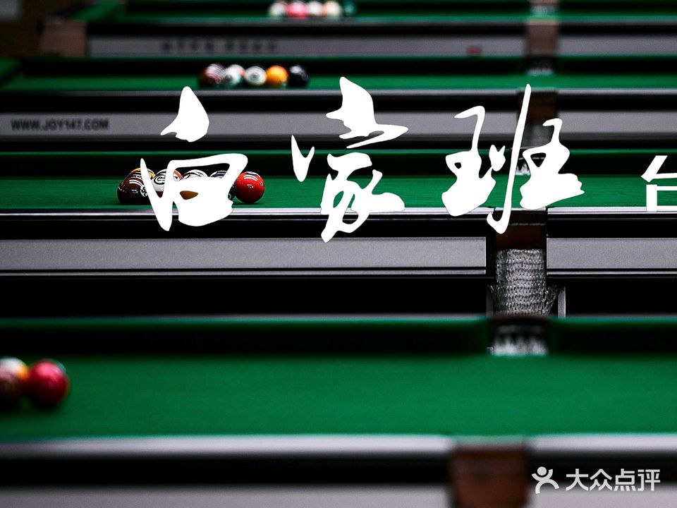 白家班台球俱乐部(巴宝莉)