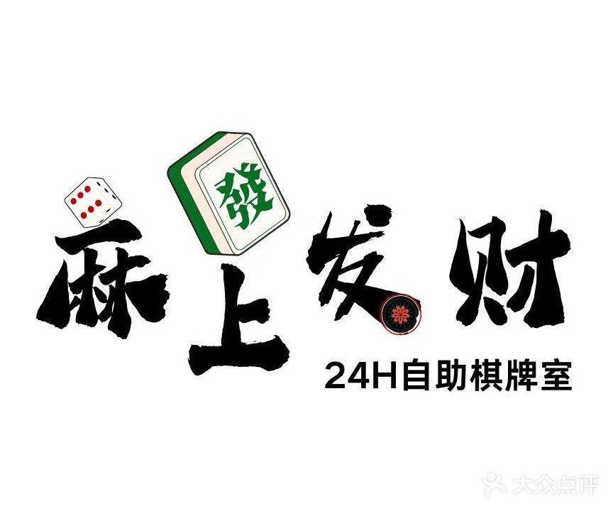 麻上发财·24h自助棋牌室(赤坎保利店)