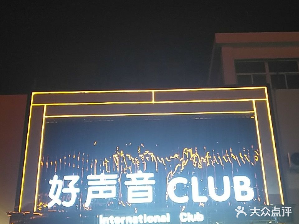 五好声音CLUB