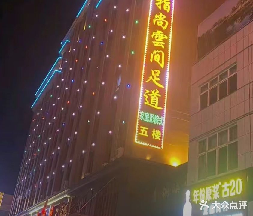 指尚雲间足道