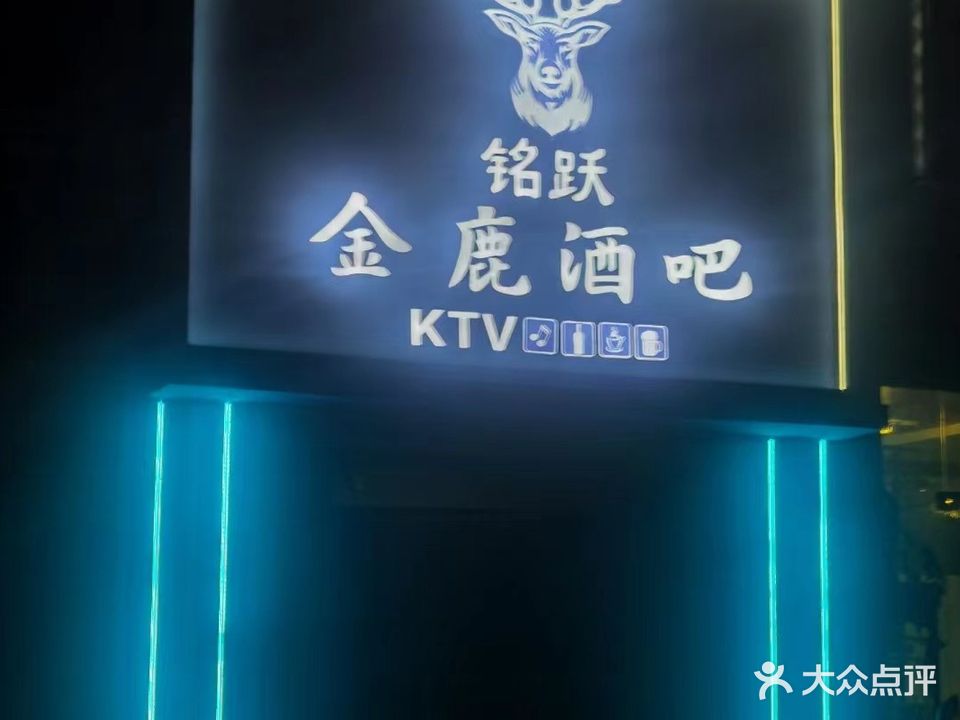 铭跃金鹿酒吧