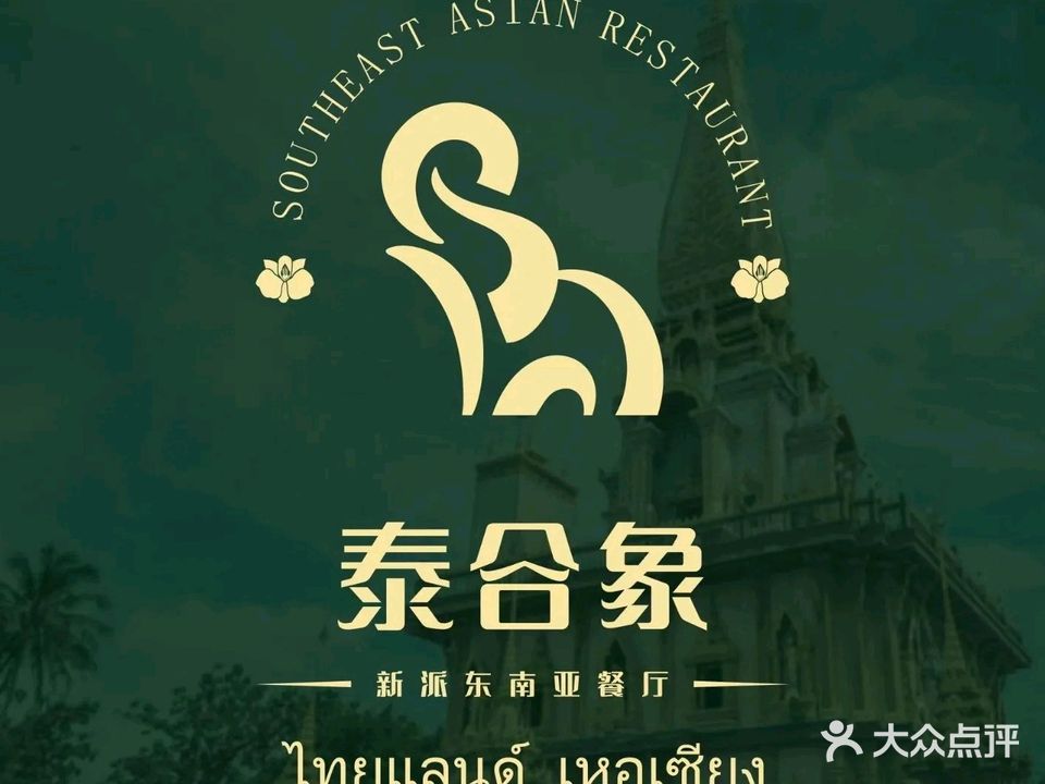 泰合象·新派东南亚餐厅