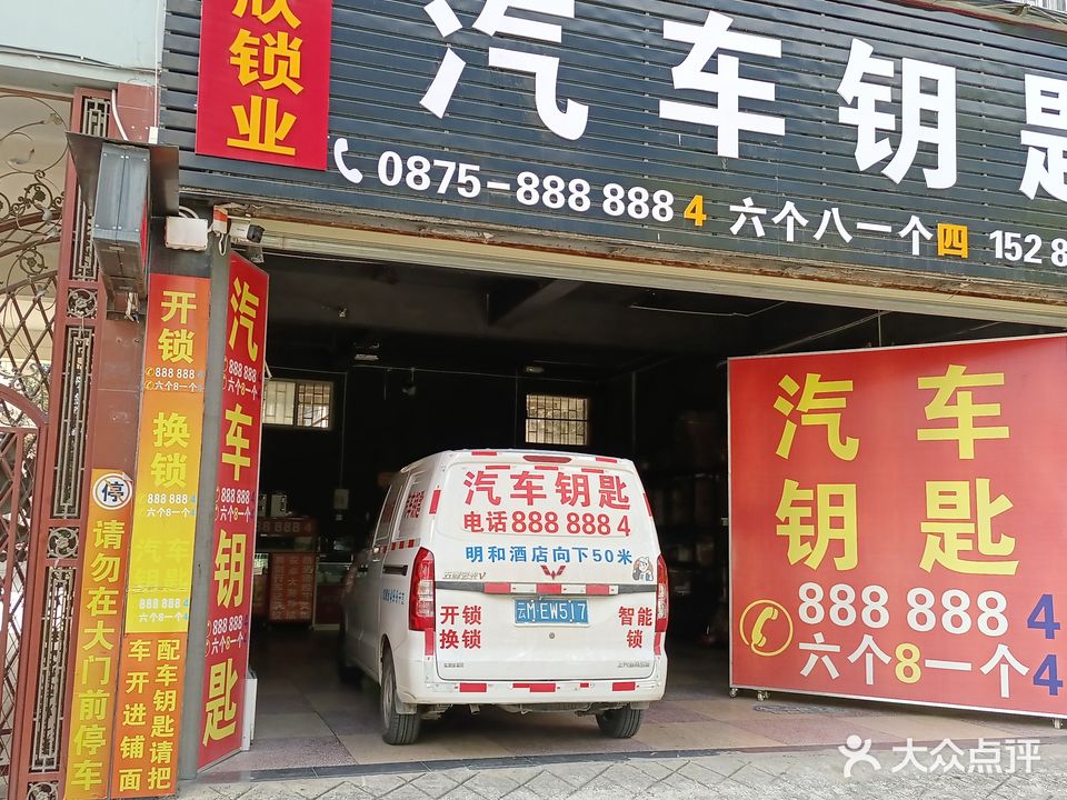 乐欣锁业开锁