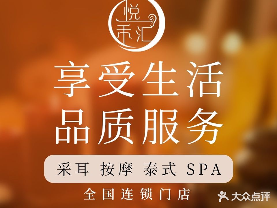 悦禾汇·采耳按摩SPA会馆(经七路店)